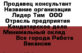 Продавец-консультант › Название организации ­ Лидер Тим, ООО › Отрасль предприятия ­ Кондитерское дело › Минимальный оклад ­ 26 000 - Все города Работа » Вакансии   